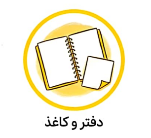 دفتر و کاغذ