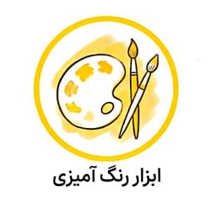 ابزار رنگ آمیزی
