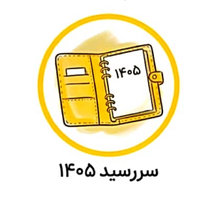 سررسید 1405