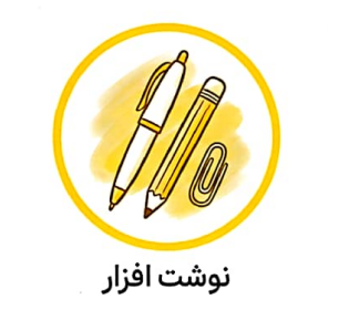 نوشت افزار
