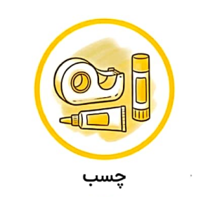چسب چسب
