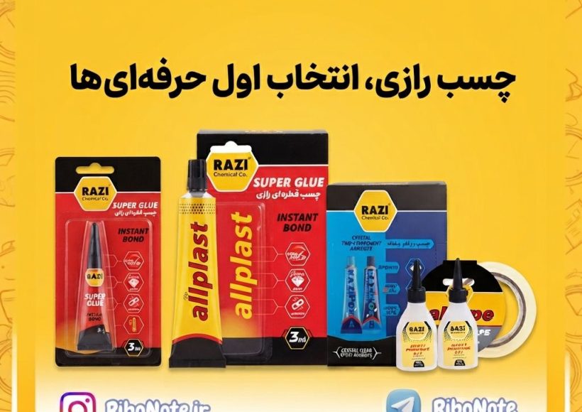 عاملیت فروش چسب رازی در مشهد | خرید انواع چسب رازی از فروشگاه ریبونوت