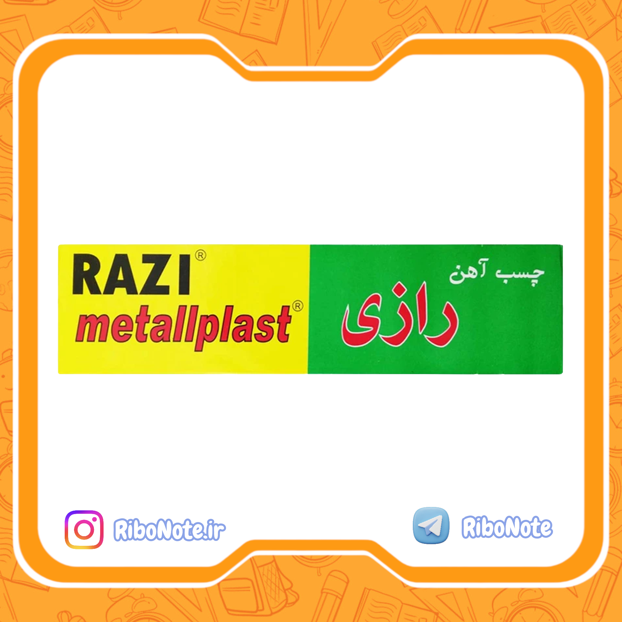 چسب آهن رازی