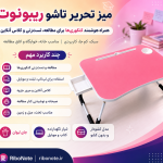 خرید میز تحریر تاشو کشودار و بدون کشو ریبونوت؛ تولید مشهد و ارسال به سراسر ایران