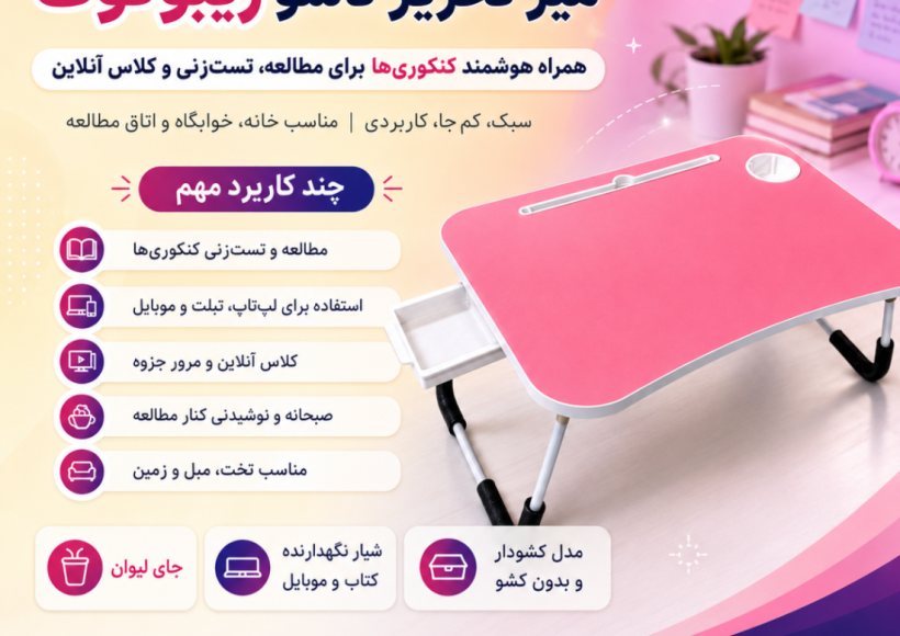 خرید میز تحریر تاشو کشودار و بدون کشو ریبونوت؛ تولید مشهد و ارسال به سراسر ایران