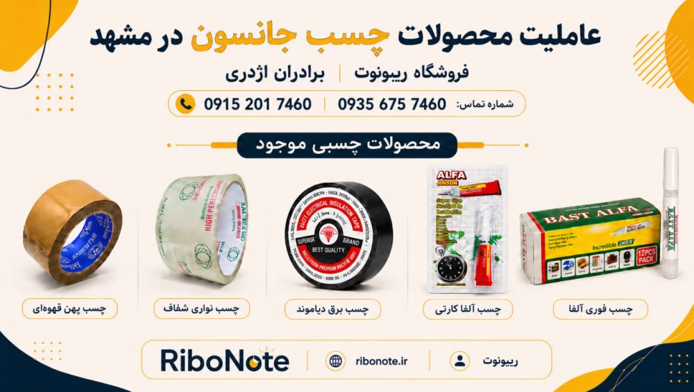 عاملیت فروش چسب جانسون در مشهد | خرید عمده و ارسال سراسر ایران