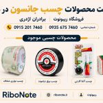 عاملیت فروش چسب جانسون در مشهد | خرید عمده و ارسال سراسر ایران