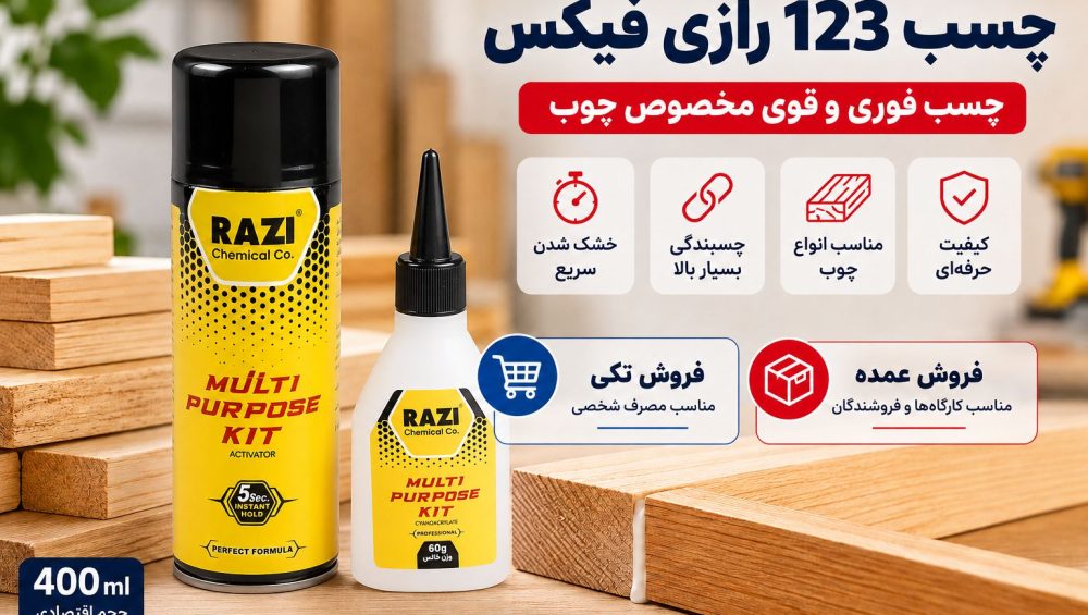 خرید چسب ۱۲۳ رازی فیکس؛ فروش تکی و عمده در مشهد و سراسر ایران