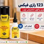 خرید چسب ۱۲۳ رازی فیکس؛ فروش تکی و عمده در مشهد و سراسر ایران