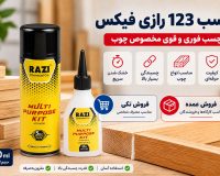 خرید چسب ۱۲۳ رازی فیکس؛ فروش تکی و عمده در مشهد و سراسر ایران