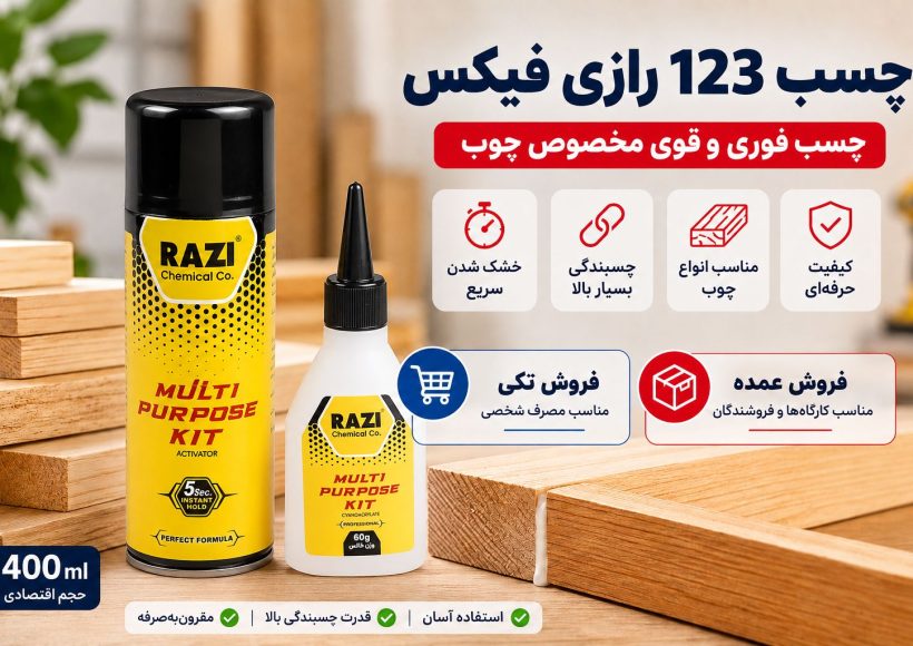 خرید چسب ۱۲۳ رازی فیکس؛ فروش تکی و عمده در مشهد و سراسر ایران