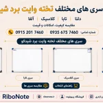 تفاوت میان تخته وایت برد شیدکو دلتا الفا تابا کلاسیک