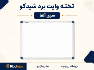 تخته وایت برد شیدکو سری آلفا با قاب ظریف و طراحی مدرن