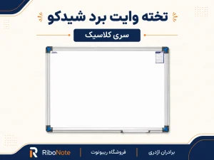 تخته وایت برد شیدکو سری کلاسیک با قاب آلومینیومی و جایگاه ماژیک
