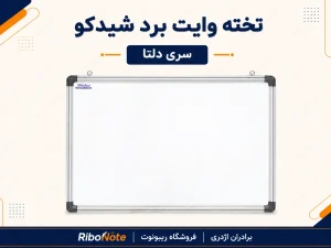 تخته وایت برد شیدکو سری دلتا با قاب آلومینیومی و گوشههای مقاوم
