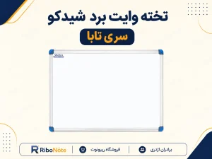 تخته وایت برد شیدکو سری تابا با قاب آلومینیومی و طراحی ساده و کاربردی